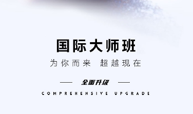 国际大师班