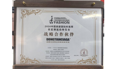 实践赋能成长-DONGTIANCIAGA学员助力第六届中国西部国际时装周