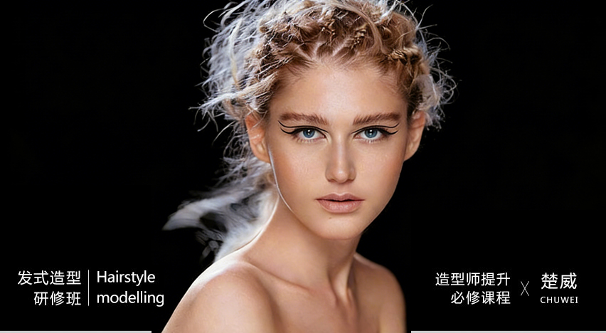 发式造型研修班