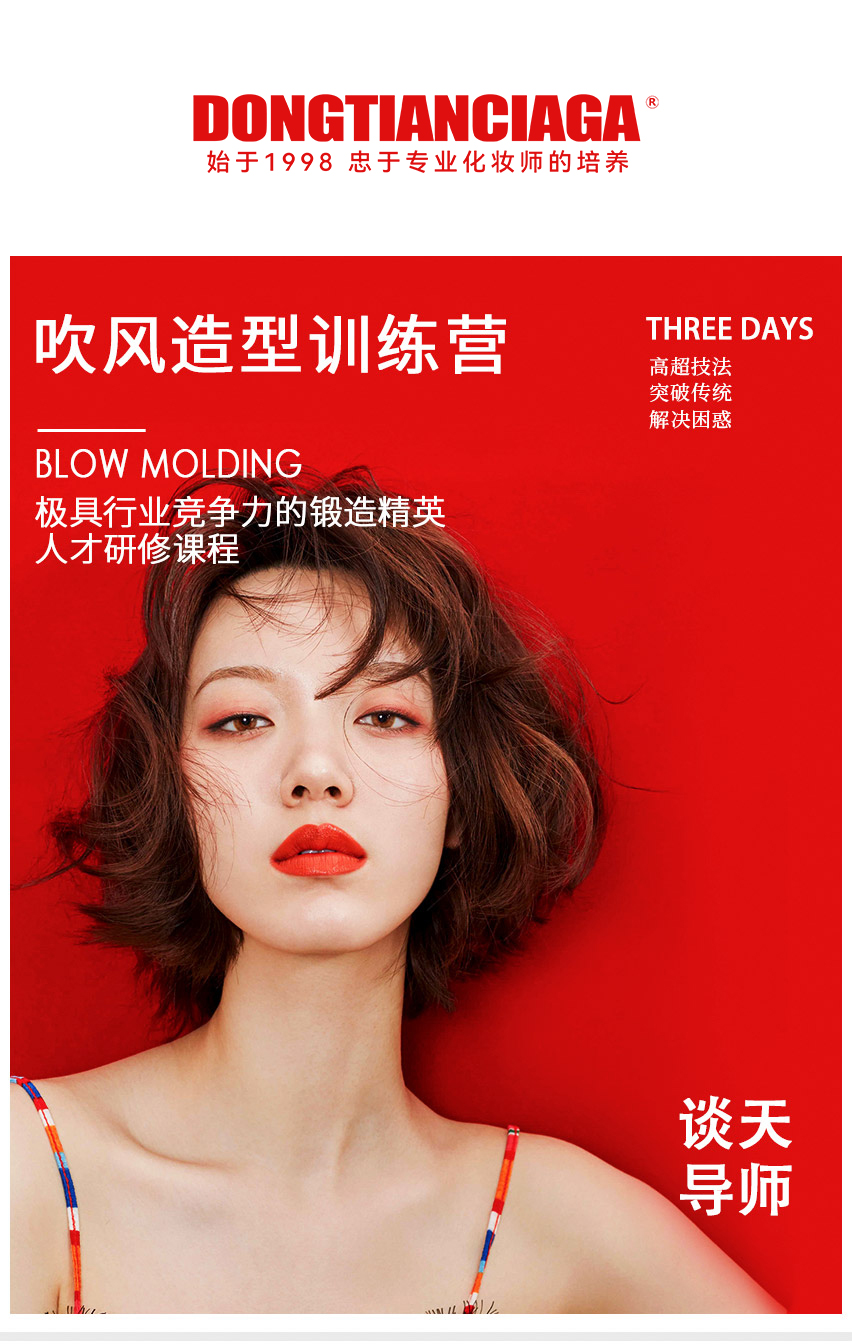 东田教育 - 吹风造型