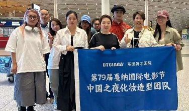 重磅出征！东田英才化妆造型团队受邀启程，奔赴戛纳电影节